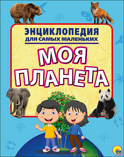 ЭНЦИКЛОПЕДИЯ ДЛЯ САМЫХ МАЛЕНЬКИХ. МОЯ ПЛАНЕТА ЭНЦИКЛОПЕДИЯ ДЛЯ САМЫХ МАЛЕНЬКИХ. МОЯ ПЛАНЕТА