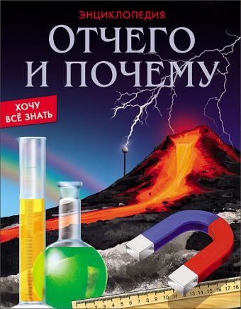 ЭНЦИКЛОПЕДИЯ. ХОЧУ ВСЁ ЗНАТЬ. ОТЧЕГО И ПОЧЕМУ ЭНЦИКЛОПЕДИЯ. ХОЧУ ВСЁ ЗНАТЬ. ОТЧЕГО И ПОЧЕМУ