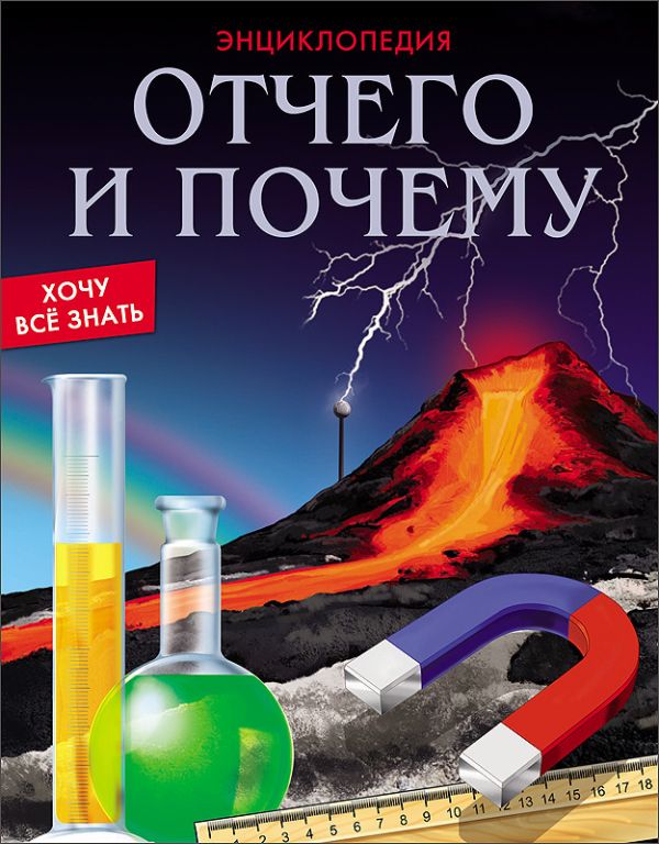 ЭНЦИКЛОПЕДИЯ. ХОЧУ ВСЁ ЗНАТЬ. ОТЧЕГО И ПОЧЕМУ ЭНЦИКЛОПЕДИЯ. ХОЧУ ВСЁ ЗНАТЬ. ОТЧЕГО И ПОЧЕМУ