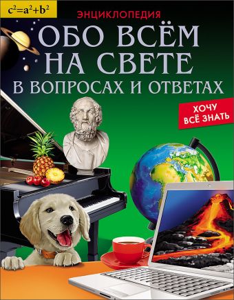 

ЭНЦИКЛОПЕДИЯ. ХОЧУ ВСЁ ЗНАТЬ. ОБО ВСЁМ НА СВЕТЕ В ВОПРОСАХ И ОТВЕТАХ