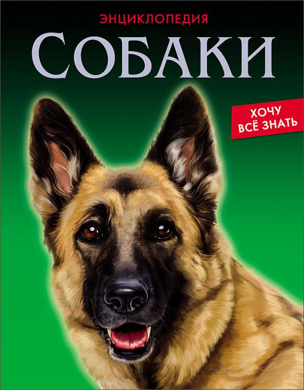 ЭНЦИКЛОПЕДИЯ. ХОЧУ ВСЁ ЗНАТЬ. СОБАКИ ЭНЦИКЛОПЕДИЯ. ХОЧУ ВСЁ ЗНАТЬ. СОБАКИ