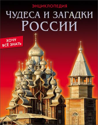ЭНЦИКЛОПЕДИЯ. ХОЧУ ВСЁ ЗНАТЬ. ЧУДЕСА И ЗАГАДКИ РОССИИ ЭНЦИКЛОПЕДИЯ. ХОЧУ ВСЁ ЗНАТЬ. ЧУДЕСА И ЗАГАДКИ РОССИИ