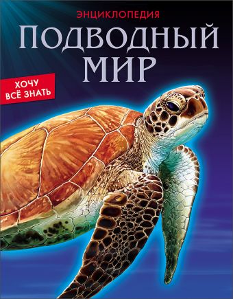 

ЭНЦИКЛОПЕДИЯ. ХОЧУ ВСЁ ЗНАТЬ. ПОДВОДНЫЙ МИР