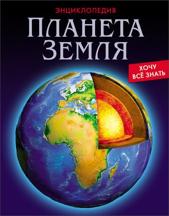 ЭНЦИКЛОПЕДИЯ. ХОЧУ ВСЁ ЗНАТЬ. ПЛАНЕТА ЗЕМЛЯ ЭНЦИКЛОПЕДИЯ. ХОЧУ ВСЁ ЗНАТЬ. ПЛАНЕТА ЗЕМЛЯ