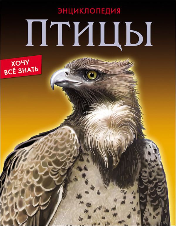 ЭНЦИКЛОПЕДИЯ. ХОЧУ ВСЁ ЗНАТЬ. ПТИЦЫ ЭНЦИКЛОПЕДИЯ. ХОЧУ ВСЁ ЗНАТЬ. ПТИЦЫ