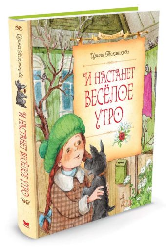 И настанет весёлое утро И настанет весёлое утро Токмакова И.