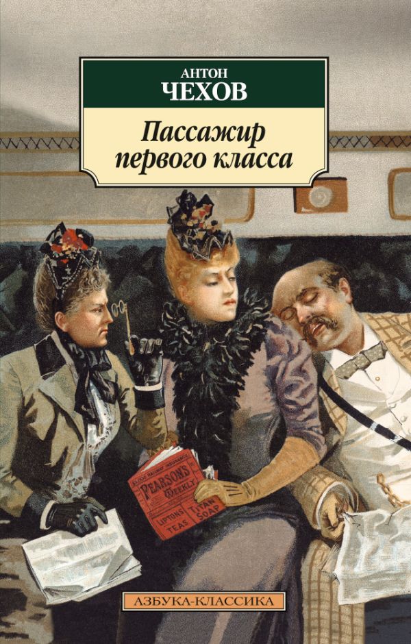 Пассажир первого класса. Чехов Антон Павлович