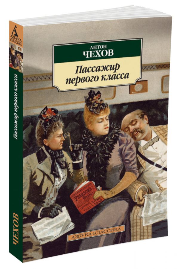 Zakazat.ru: Пассажир первого класса. Chekhov A.