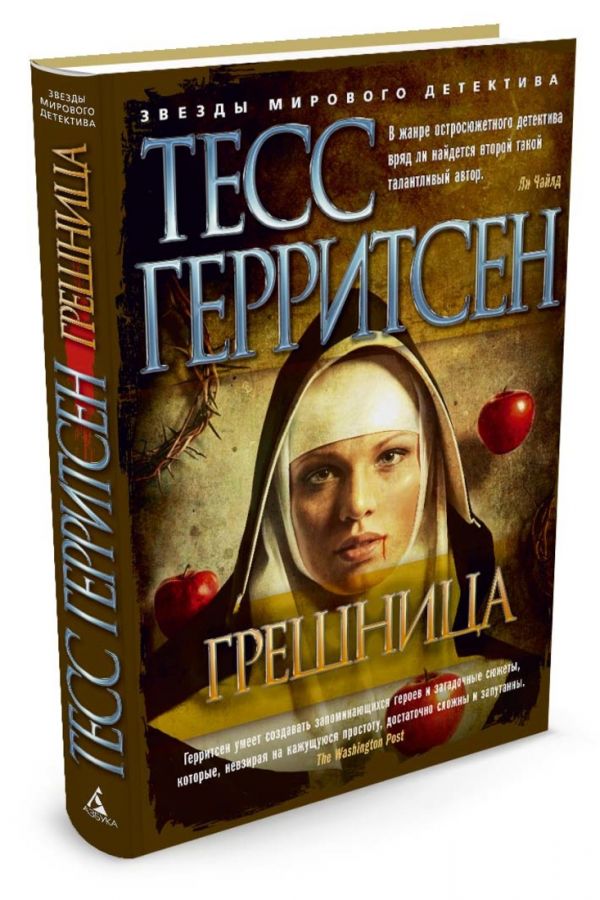 Грешница Грешница Герритсен Т.