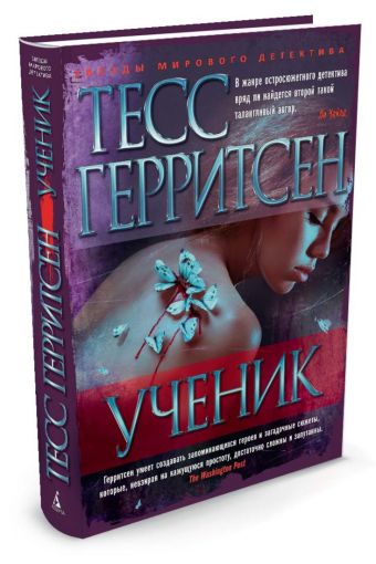 Ученик Ученик Герритсен Т.
