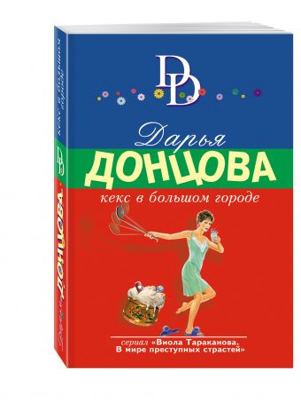 Кекс в большом городе Кекс в большом городе Донцова Д.А.