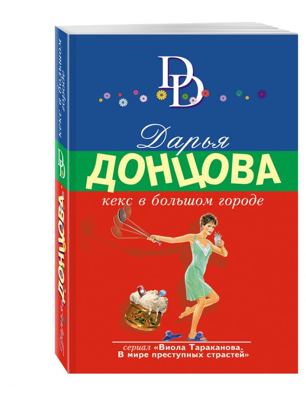 Кекс в большом городе Кекс в большом городе Донцова Д.А.