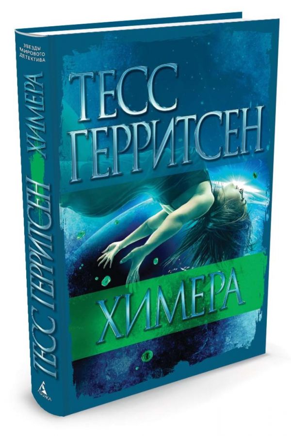 Zakazat.ru: Химера. Герритсен Т.