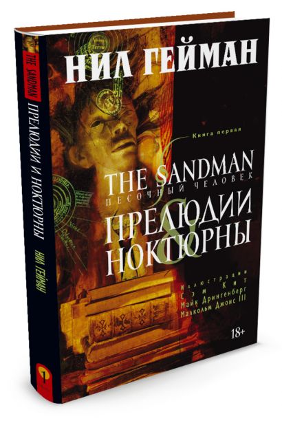 The Sandman. Песочный человек. Книга 1. Прелюдии и ноктюрны - фото 1