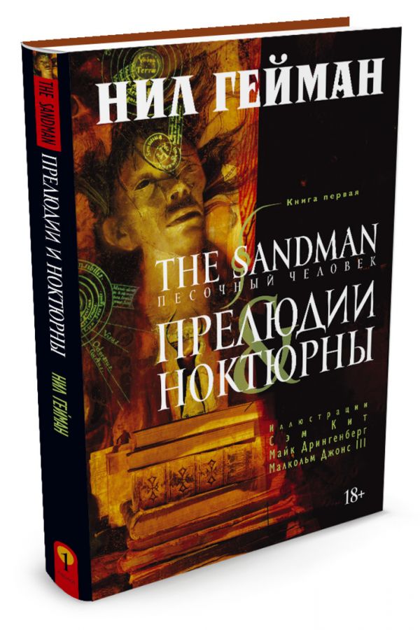 The Sandman. Песочный человек. Кн.1. Прелюдии и ноктюрны. Гейман Н.