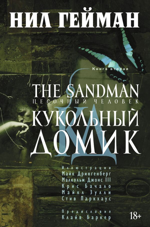 The Sandman. Песочный человек. Книга 2. Кукольный домик. Гейман Нил