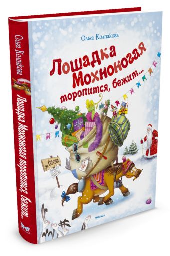 Лошадка Мохноногая торопится, бежит... Лошадка Мохноногая торопится, бежит... Колпакова О.
