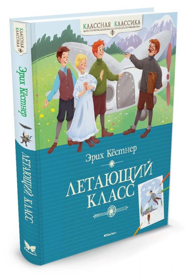 Летающий класс Летающий класс Кёстнер Э.