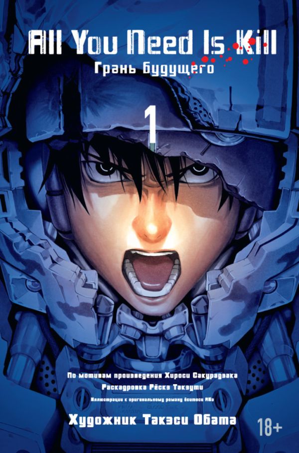 All You Need Is Kill. Грань будущего. Книга 1. Сакурадзака Хироси