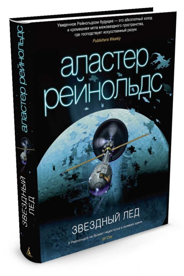 Zakazat.ru: Звездный лед. Рейнольдс А.