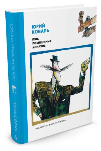 Пять похищенных монахов (Рисунки Г. Калиновского) Пять похищенных монахов (Рисунки Г. Калиновского) Коваль Ю.