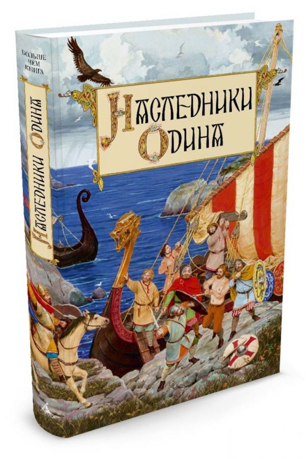 Наследники Одина (иллюстр. Гордеева Д.) Наследники Одина (иллюстр. Гордеева Д.) Балобанова Е.