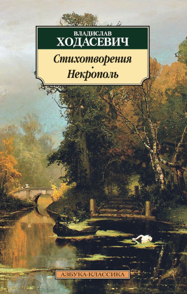 Стихотворения. Некрополь Стихотворения. Некрополь Ходасевич В.