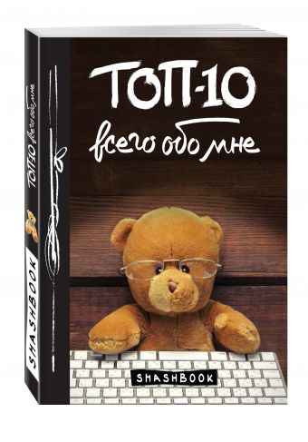ТОП-10 всего обо мне (Teddy Bear) ТОП-10 всего обо мне (Teddy Bear)