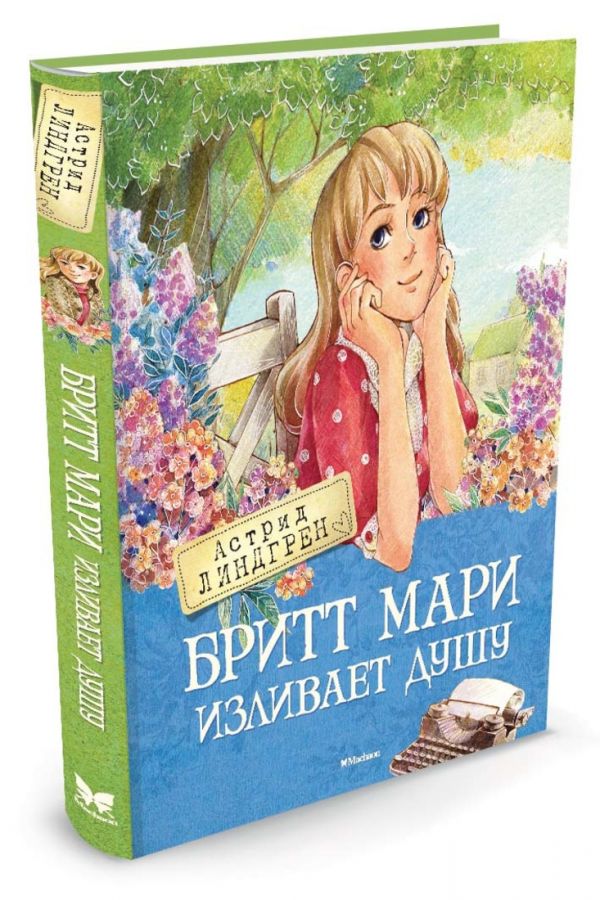 Бритт Мари изливает душу Бритт Мари изливает душу Линдгрен А.