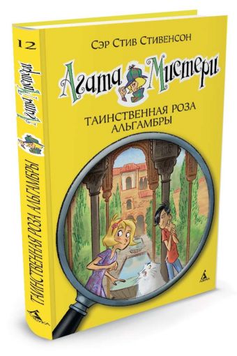 Агата Мистери. Таинственная роза Альгамбры Агата Мистери. Таинственная роза Альгамбры Стивенсон С.
