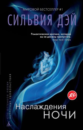 Наслаждения ночи (мягк/обл.) Наслаждения ночи (мягк/обл.) Дэй С.