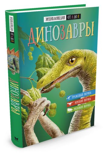 Динозавры. Энциклопедия от А до Я Динозавры. Энциклопедия от А до Я