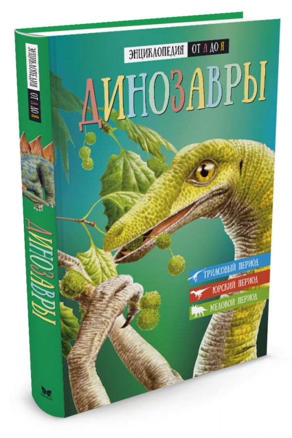 Динозавры. Энциклопедия от А до Я Динозавры. Энциклопедия от А до Я