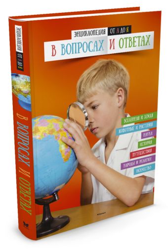 Энциклопедия от А до Я в вопросах и ответах Энциклопедия от А до Я в вопросах и ответах Бэгли Энн, Грей Леон