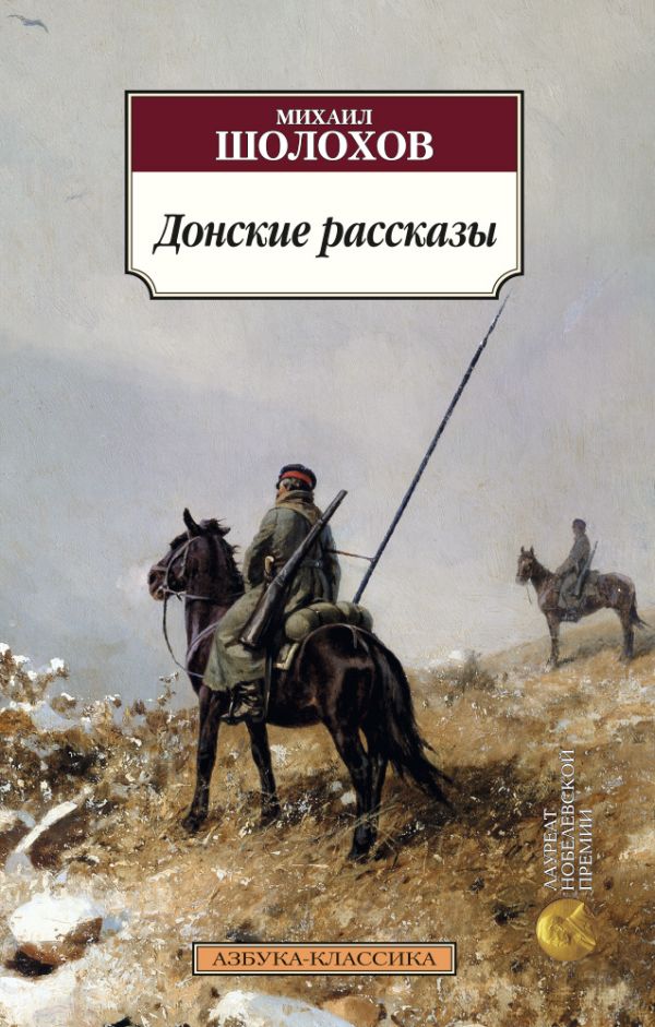 Донские рассказы. Шолохов Михаил Александрович