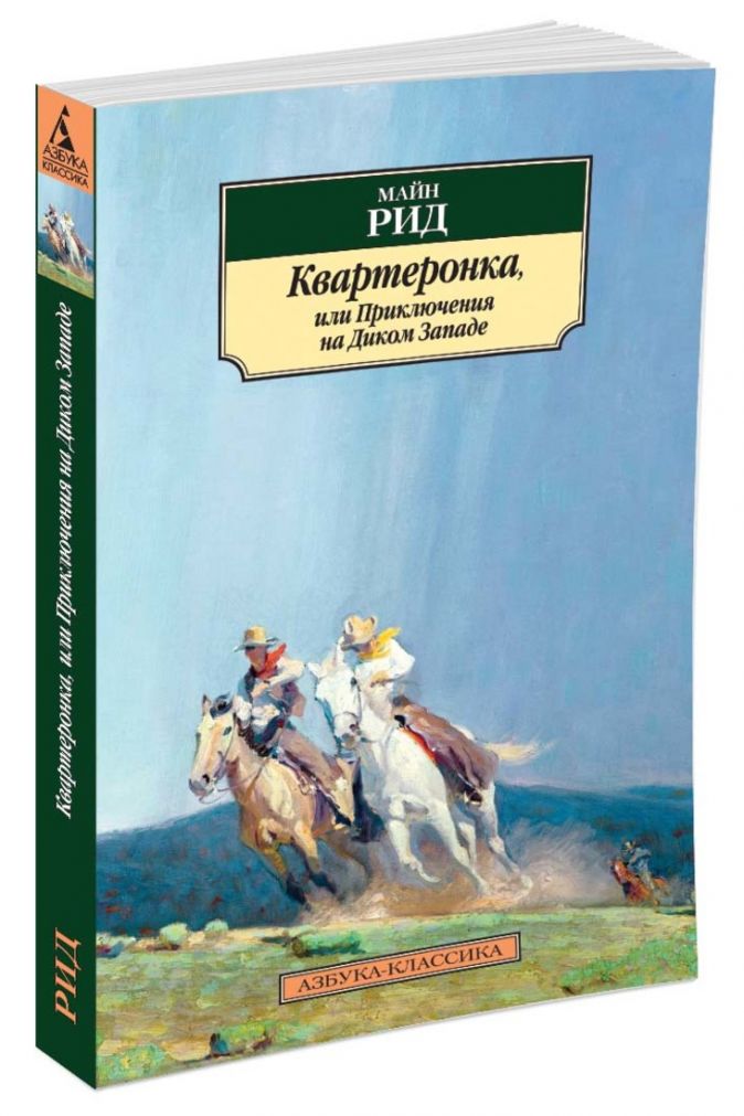 Рид квартеронка. Майн Рид Квартеронка. Фото книги м.Рид Квартеронка,или приключения на Дальнем западе. Томаса) майна Рида книги Квартеронка.