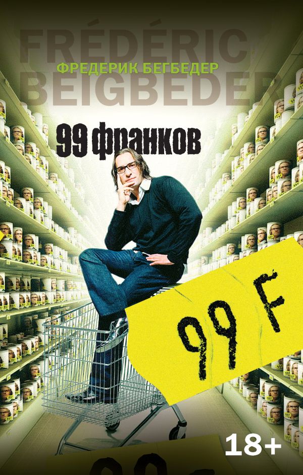 99 франков. Бегбедер Фредерик