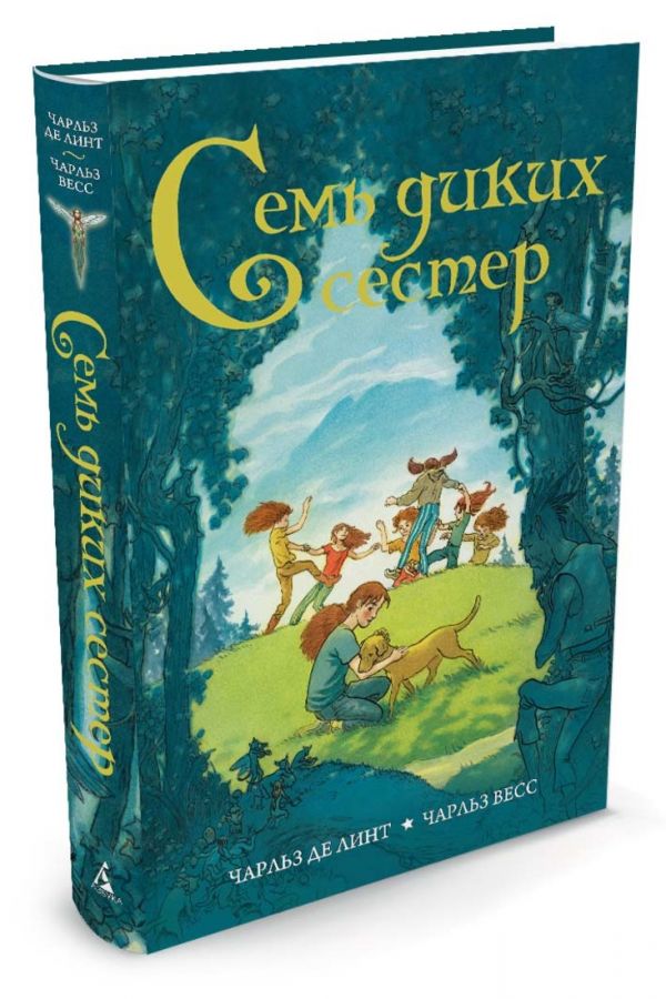 Семь диких сестер Семь диких сестер Де Линт Ч., Весс Ч.
