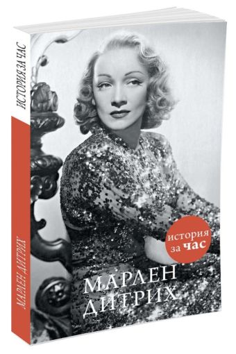 

Марлен Дитрих