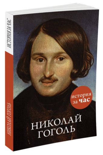 

Николай Гоголь