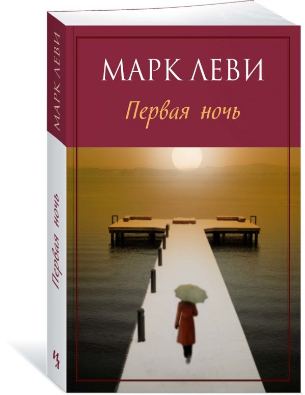 

Первая ночь (мягк.обл.)