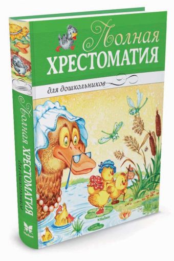Полная хрестоматия для дошкольников Полная хрестоматия для дошкольников Черный Саша, Александрова Зинаида Николаевна, Андерсен Ханс Кристиан
