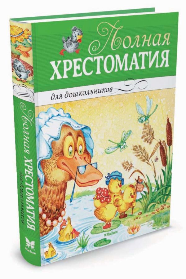 Полная хрестоматия для дошкольников Полная хрестоматия для дошкольников Черный Саша, Александрова Зинаида Николаевна, Андерсен Ханс Кристиан