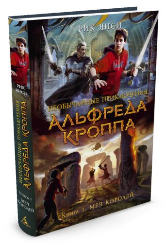Необычайные приключения Альфреда Кроппа. Кн.1. Меч королей Необычайные приключения Альфреда Кроппа. Кн.1. Меч королей Янси Р.