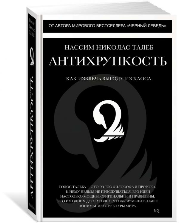 Н.Н. Талеб : Антихрупкость. Как извлечь выгоду из хаоса
