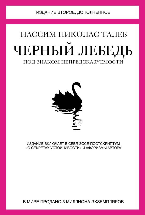 Черный лебедь. Под знаком непредсказуемости (2-е изд., дополн.). Талеб Нассим Николас
