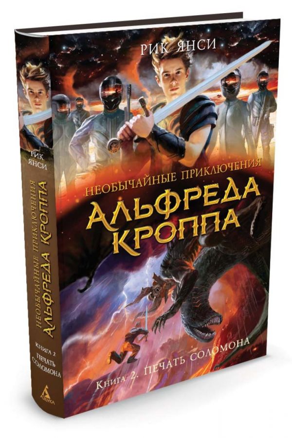 Необычайные приключения Альфреда Кроппа. Кн.2. Печать Соломона Необычайные приключения Альфреда Кроппа. Кн.2. Печать Соломона Янси Р.