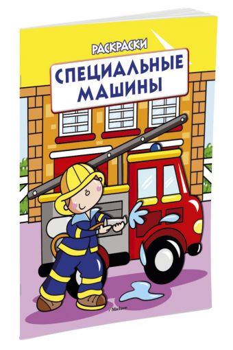 Специальные машины (раскраски с вырубкой и цветн.образцами) Специальные машины (раскраски с вырубкой и цветн.образцами)