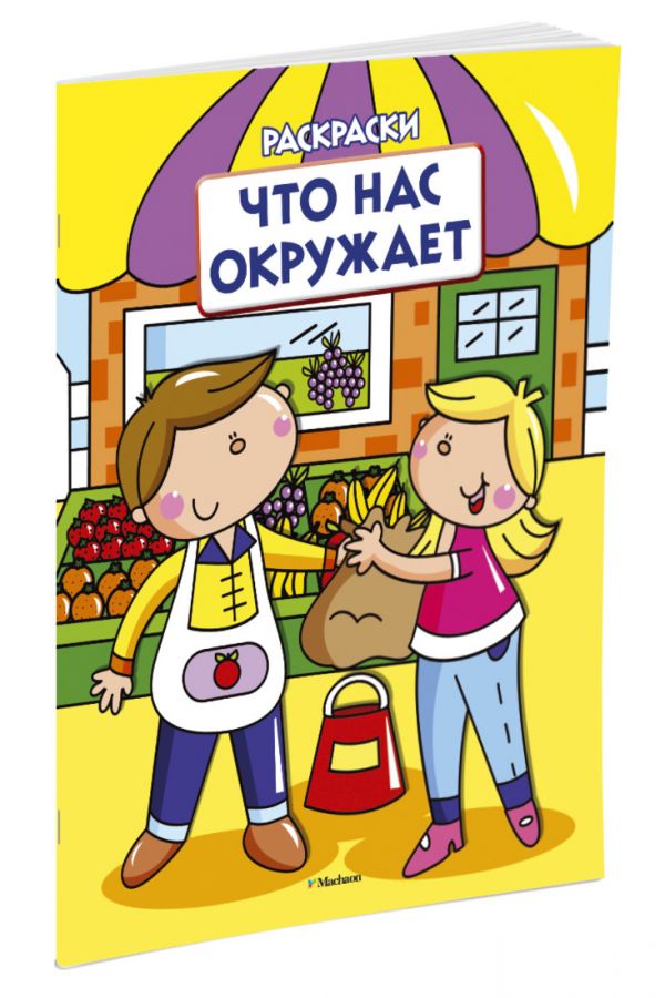 Что нас окружает (раскраски с вырубкой и цветн.образцами) Что нас окружает (раскраски с вырубкой и цветн.образцами)