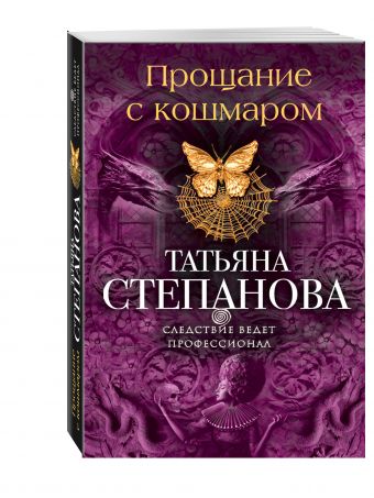 Прощание с кошмаром Прощание с кошмаром Степанова Т.Ю.